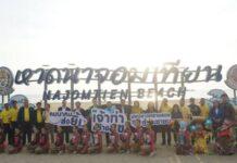 (คลิป) กรมเจ้าท่า จัดกิจกรรม “คมนาคมส่งยิ้ม เจ้าท่าสร้างสุข มอบหาดทรายสวยสู่ประชาชน” @ ชายหาดจอมเทียน