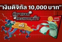 (คลิป) อปท.นิวส์โพลปชช.รับไม่ได้ กู้เงินดิจิทัลมาแจกใครแบกหนี้