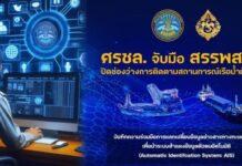 ศรชล. – สรรพสามิต ลงนาม MOU เชื่อมต่อ Big Data