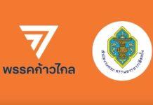 ด่วน! มติเอกฉันท์ กกต. ส่งศาลรธน. ยุบก้าวไกล หาเสียงแก้ 112 เข้าข่ายล้มล้าง