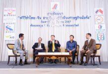 สมาคมผู้สื่อข่าวไทยจีน จัดเสวนา ไทยจีนฟรีวีซ่า ความสัมพันธ์ยั่งยืน เศรษฐกิจมั่งคั่ง