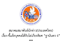 แถลงการณ์ ชี้แจงกรณีบุคคลที่ได้รับโล่เกียรติยศ “ฐานันดร 4”
