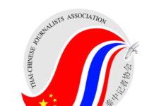 สมาคมผู้สื่อข่าวไทย-จีนเปิดรับสมัคร หลักสูตร ผู้บริหารธุรกิจไทยจีน รุ่นที่ 1 (บทจ.รุ่นที่1) Business Leadership of Thai & China