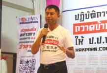 (คลิป) “บิ๊กโจ๊ก” เดินสายเปิดปฏิบัติการกวาดบ้านให้ ป.ป.ช. ล่ารายชื่อชาวชลบุรี ถอดถอน ป.ป.ช