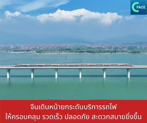 จีนเดินหน้ายกระดับบริการรถไฟ ให้ครอบคลุม