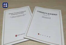 ประกาศรายงานสมุดปกขาว “การอนุรักษ์ภาวะนิเวศทางทะเลของจีน”