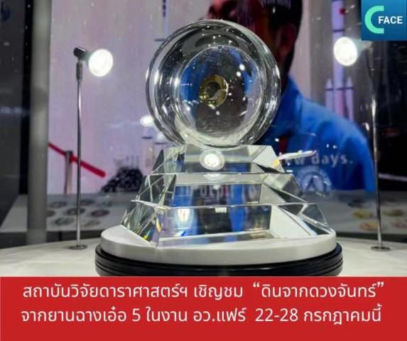 สถาบันวิจัยดาราศาสตร์แห่งชาติเชิญชม “ดิน
