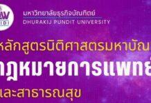 มหาวิทยาลัยธุรกิจบัณฑิตย์ เปิดหลักสูตรกฎหมายการแพทย์และสาธารณสุข หลักสูตรแรกและหลักสูตรเดียวในประเทศไทย