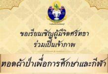 ขอเชิญผู้มีจิตศรัทธาทุกท่าน ร่วมทำบุญทอดผ้าป่าเพื่อการศึกษาและกีฬา เนื่องในวันคล้ายวันสถาปนาโรงเรียนกีฬาจังหวัดชลบุรี ครบรอบ 25 ปี