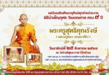 วัดรังษีสุทธาวาส(ไร่กล้วย)เตรียมจัดพิธีบำเพ็ญกุศลวันมรณกาลครบ 9 ปี หลวงปู่ทอง ปัญญาทีโป สรีระสังขารไม่เน่าเปื่อย ในวันที่25ส.ค.นี้