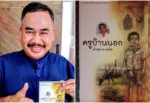 “สงกาญ์ อัจฉริยะทรัพย” คว้าลิขสิทธิ์ “ครูบ้านนอก” ทุ่มสุดฝีมือเตรียมทำละครดีแห่งปี
