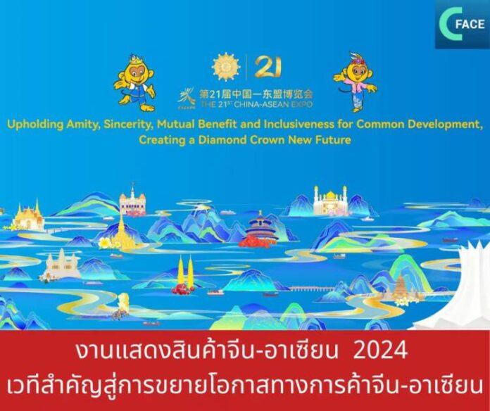 งานแสดงสินค้าจีน-อาเซียน 2024 เวทีสำคัญในการ