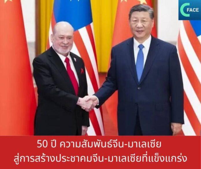 50 ปี ความสัมพันธ์จีน-มาเลเซีย สู่การสร้างป