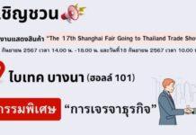 งาน Shanghai Fair Going to Thailand Trade Show 2024