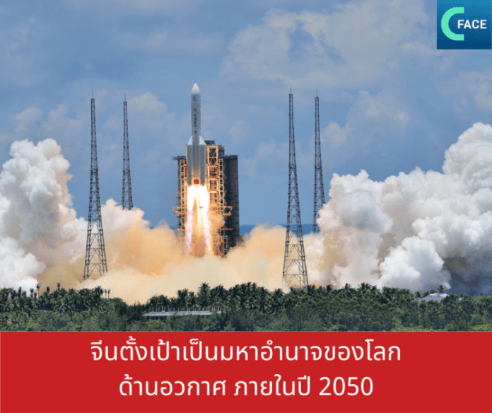 จีนตั้งเป้าเป็นมหาอำนาจของโลกด้านอวกาศภ