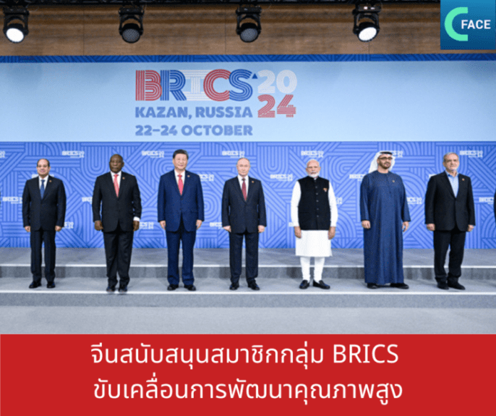 จีนสนับสนุนสมาชิกกลุ่ม BRICS ขับเคลื่อนการพั