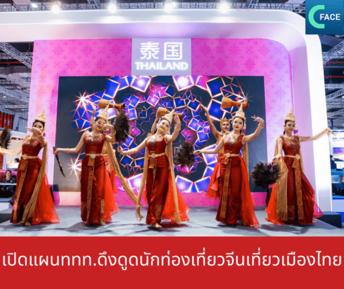 เปิดแผนททท.ดึงดูดนักท่องเที่ยวจีนเที่ยวเ