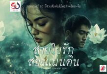 เปิดตัวภาพยนตร์ยิ่งใหญ่ ฉลองความสัมพันธ์ 50 ปีไทย-จีน