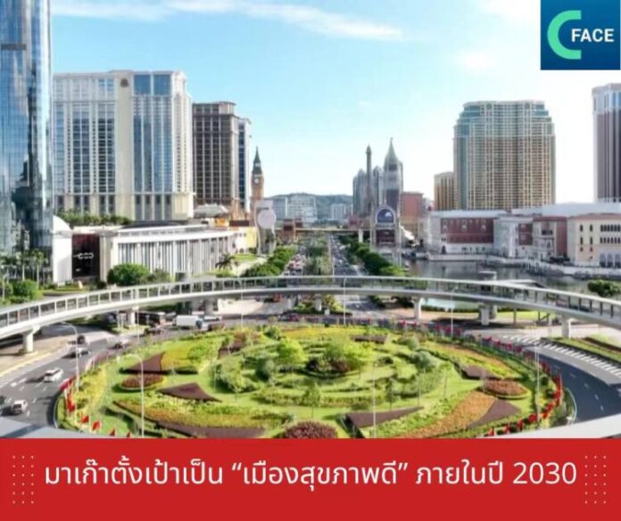มาเก๊าตั้งเป้าเป็น “เมืองสุขภาพดี” ภายในป