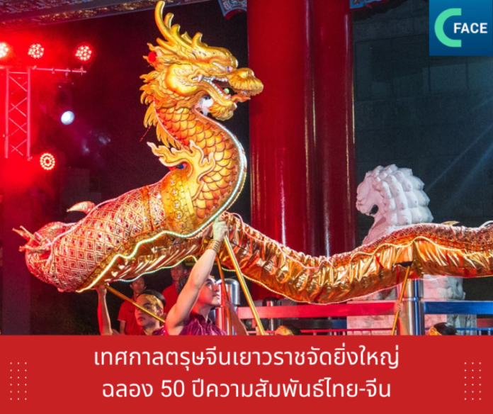 เทศกาลตรุษจีนเยาวราชจัดยิ่งใหญ่ ฉลอง 50 ปีค