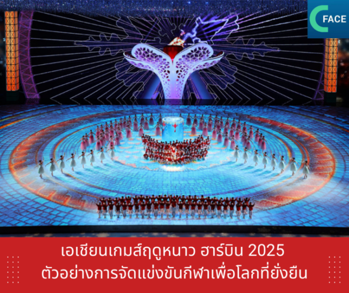 เอเชียนเกมส์ฤดูหนาว ฮาร์บินเกมส์ 2025 ตัวอย่