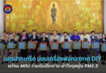 นครปากเกร็ด ส่งมอบเครื่องฟอกอากาศ DIY ช่วยเหลือปัญหา PM2.5 พื้นที่เชียงราย
