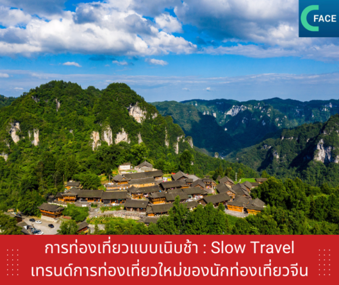 “การท่องเที่ยวแบบเนิบช้า Slow Travel” เทรนด์การท