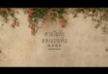 (คลิป) เชิญชม “สายใยรัก สองแผ่นดิน” ภาพยนตร์ฉลองความสัมพันธ์ทางการทูตไทย-จีน ครบรอบ 50 ปี