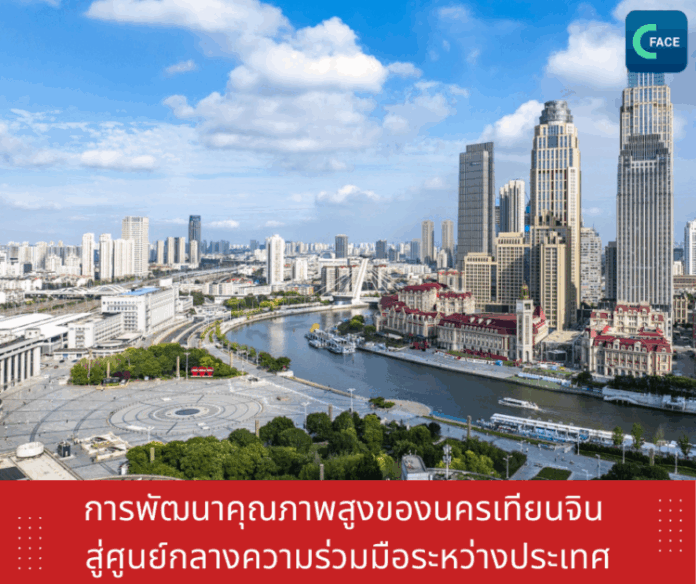การพัฒนาคุณภาพสูงของนครเทียนจิน สู่ศูนย์