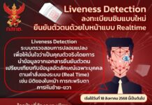กสทช. ดึงเทคโนโลยี Liveness Detection ป้องกันสวมรอยลงทะเบียนซิม