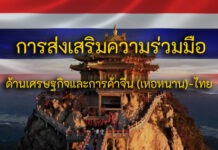 สมาคมส่งเสริมการลงทุนและการค้าไทย-จีน ชวนผู้ประกอบการร่วมสัมมนา “การส่งเสริมความร่วมมือด้านเศรษฐกิจและการค้าจีน (เหอหนาน)-ไทย”