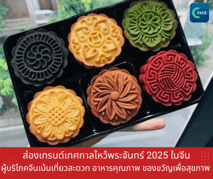 ส่องเทรนด์เทศกาลไหว้พระจันทร์ 2025 ในจีน