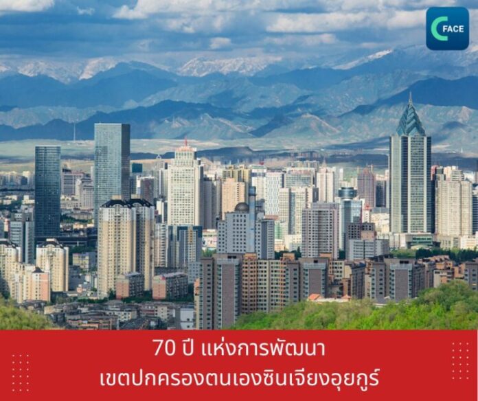 70 ปี แห่งการพัฒนาเขตปกครองตนเองซินเจียงอุ