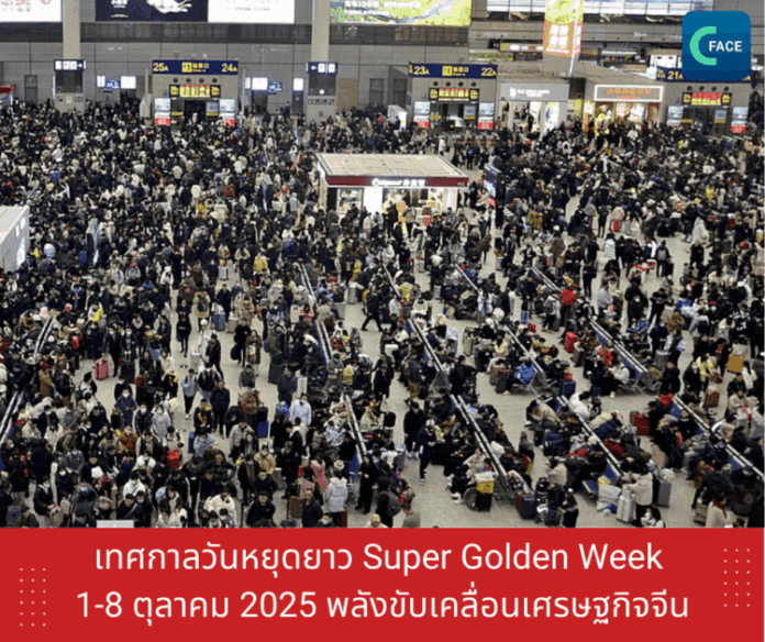 เทศกาลวันหยุดยาว Super Golden Week 1-8 ตุลาคม 2025 พลังขับเ