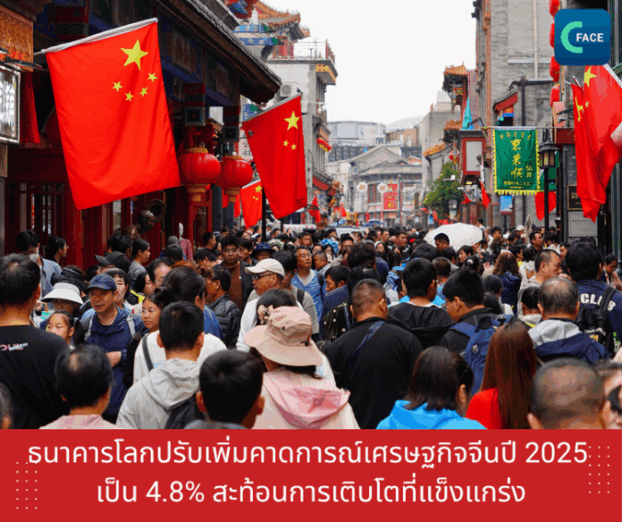 ธนาคารโลกปรับเพิ่มคาดการณ์แนวโน้มเศรษฐก