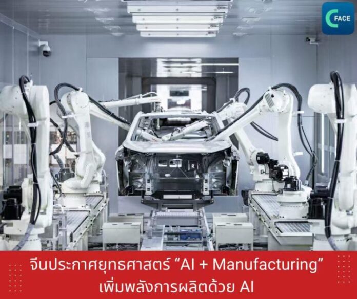 จีนประกาศยุทธศาสตร์ AI + Manufacturing เพิ่มพลังการผล