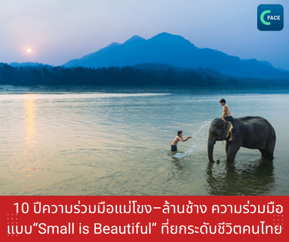 10 ปีความร่วมมือแม่โขง–ล้านช้าง ความร่วมมื