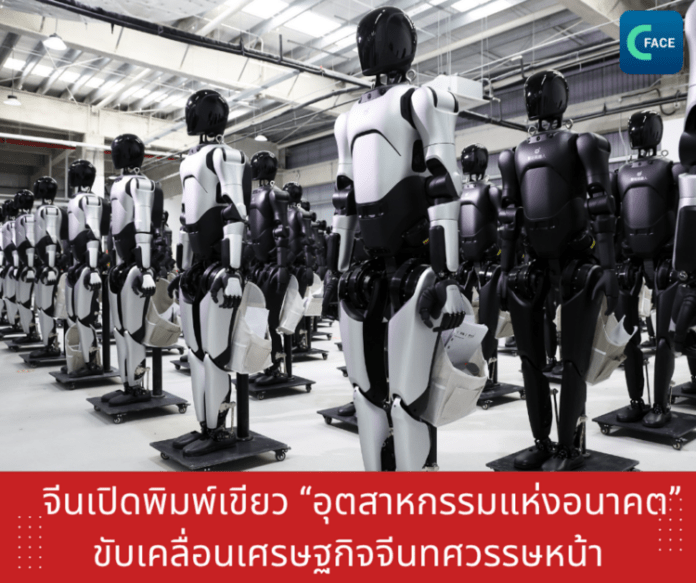 จีนเปิดพิมพ์เขียว “อุตสาหกรรมแห่งอนาคต” ข