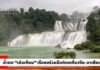 (คลิป) ชมความงาม ”น้ำตกเต๋อเทียน“ เรือธงสำคัญโครงการท่องท่องเที่ยวจีน-อาเซียน