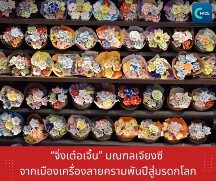 “จิ่งเต๋อเจิ้น” จากเมืองเครื่องลายครามพั