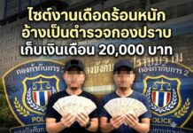 ไซต์งานเดือดร้อนหนัก อ้างเป็นตำรวจกองปราบ เก็บเงินเดือน 20,000 บาท