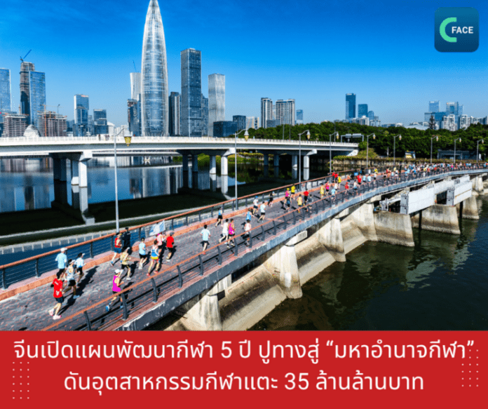 จีนเปิดแผนพัฒนากีฬา 5 ปี ปูทางสู่ “มหาอำนาจ