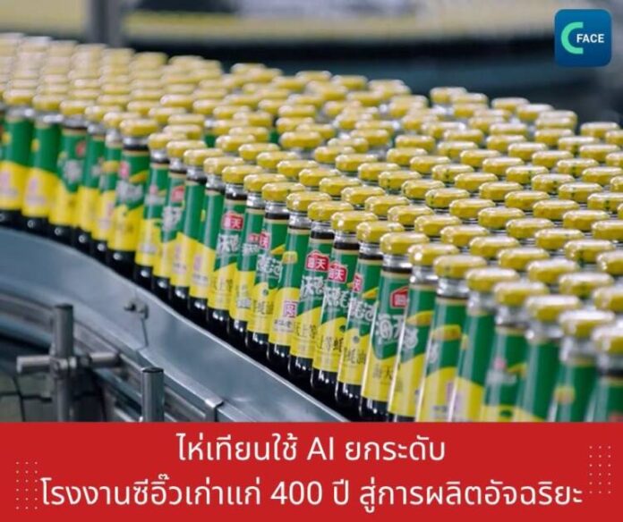 ไห่เทียนใช้ AI ยกระดับโรงงานซีอิ๊วเก่าแก่ 400