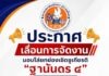 ประกาศเปลี่ยนวันและสถานที่จัดพิธีมอบโล่ “ฐานันดร ๔”