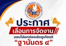 ประกาศเปลี่ยนวันและสถานที่จัดพิธีมอบโล่ “ฐานันดร ๔”