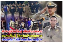 ตำรวจห้วยใหญ่ เส้นเริ่มกระตุก! สแกนพื้นที่ จี้สถานประกอบการ เคร่งครัด 7 ข้อ ตามนโยบายผู้ว่าฯ