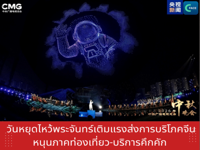 วันหยุดไหว้พระจันทร์เติมแรงส่งการบริโภค