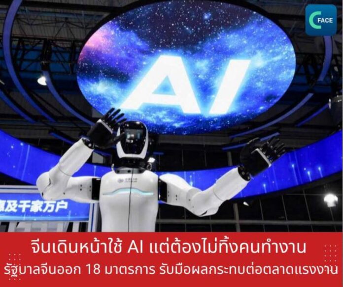 จีนเดินหน้าใช้-AI-แต่ต้องไม่ทิ้งคนทำงาน-รัฐ