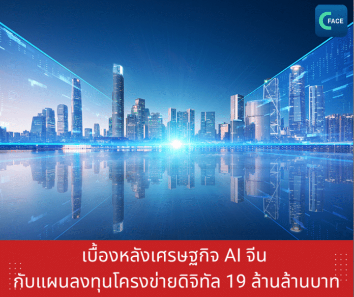 เบื้องหลังเศรษฐกิจ AI จีน กับแผนลงทุนโครงข่