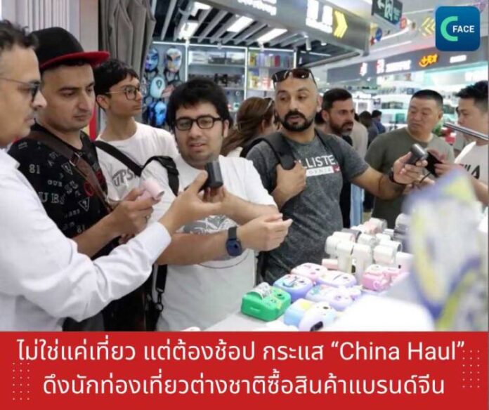 ไม่ใช่แค่เที่ยว-แต่ต้องช้อป-กระแส-“China-Haul”-ดึ